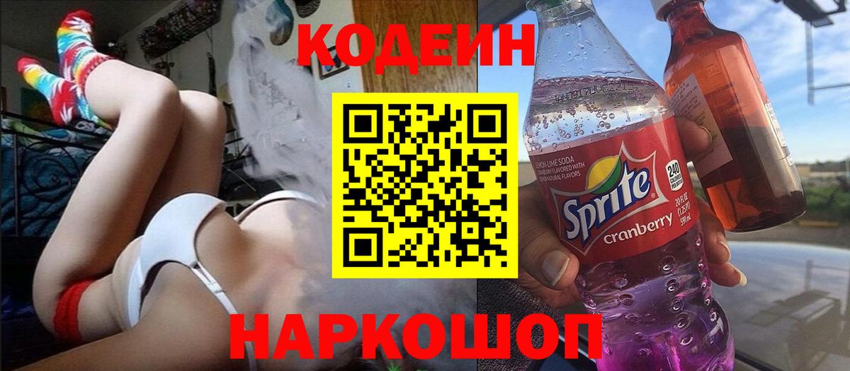 Кодеиновый сироп Lean напиток Lean (лин)  Кодеиновый сироп Lean Purple Drank  Вход с VPN  Златоуст 
