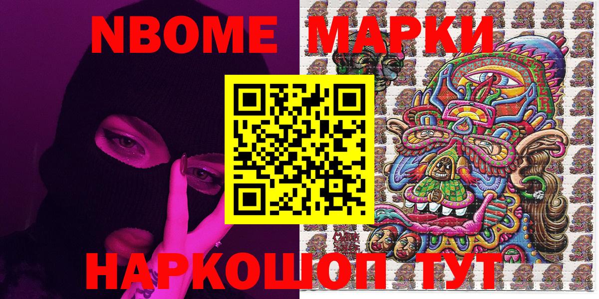 Марки 25I-NBOMe 1,8мг Златоуст
